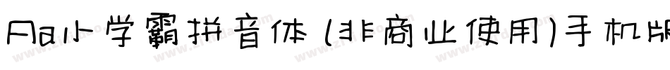 Aa小学霸拼音体 (非商业使用)手机版字体转换